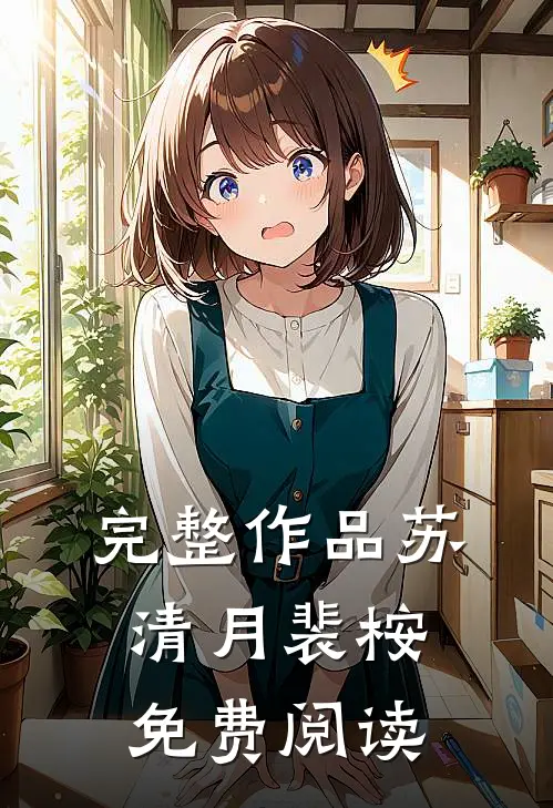 完整作品苏清月裴桉免费阅读
