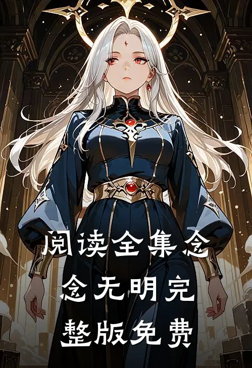 阅读全集念念无明完整版免费