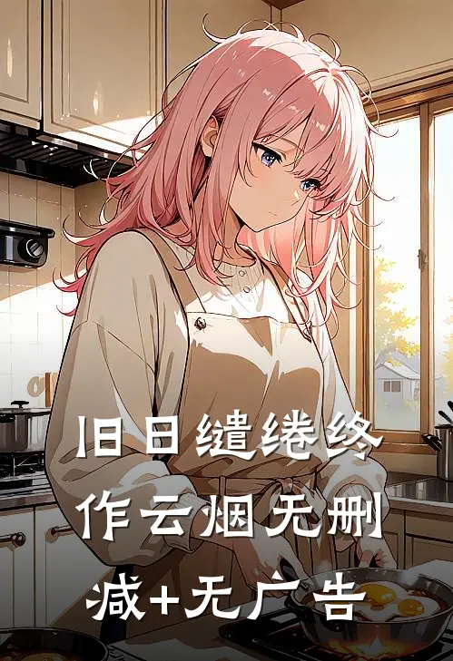 旧日缱绻终作云烟无删减+无广告