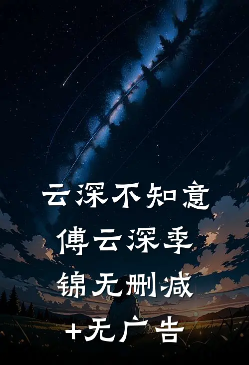 云深不知意傅云深季锦无删减+无广告