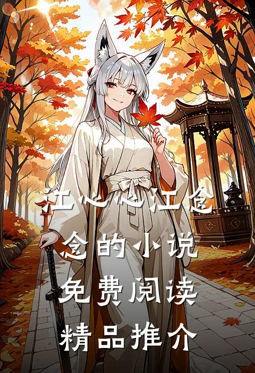江心心江念念的小说免费阅读精品推介