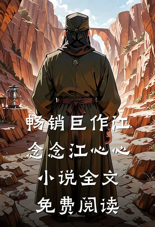 畅销巨作江念念江心心小说全文免费阅读