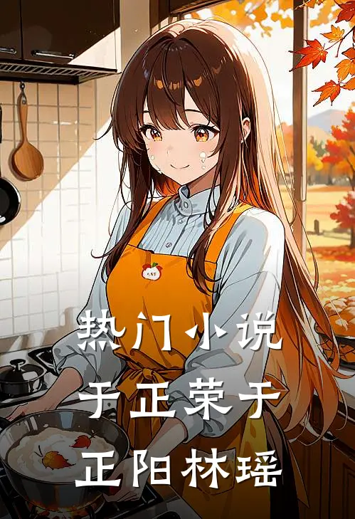 热门小说于正荣于正阳林瑶
