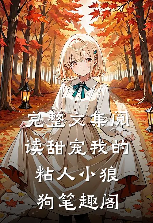 完整文集阅读甜宠我的粘人小狼狗笔趣阁