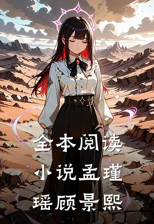 全本阅读小说孟瑾瑶顾景熙