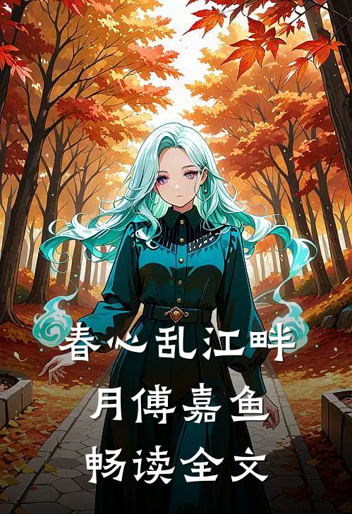 春心乱 江畔月傅嘉鱼畅读全文
