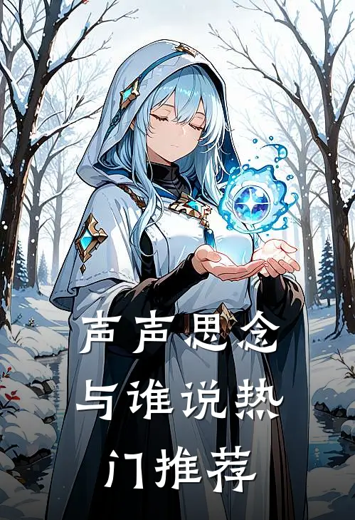 声声思念与谁说热门推荐