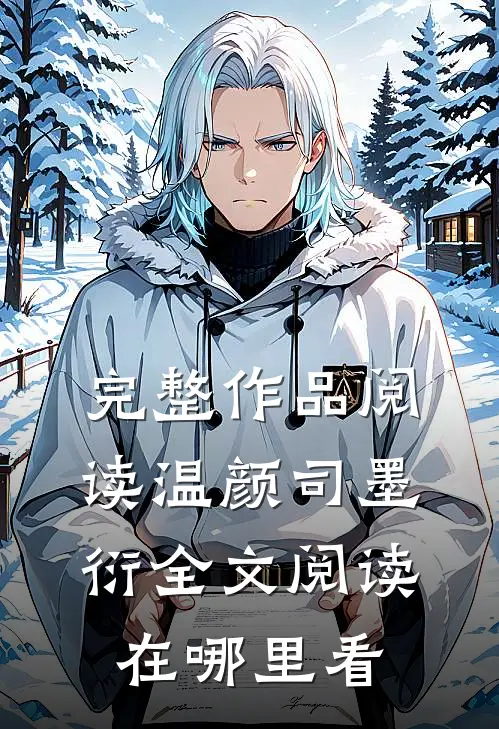 完整作品阅读温颜司墨衍全文阅读在哪里看
