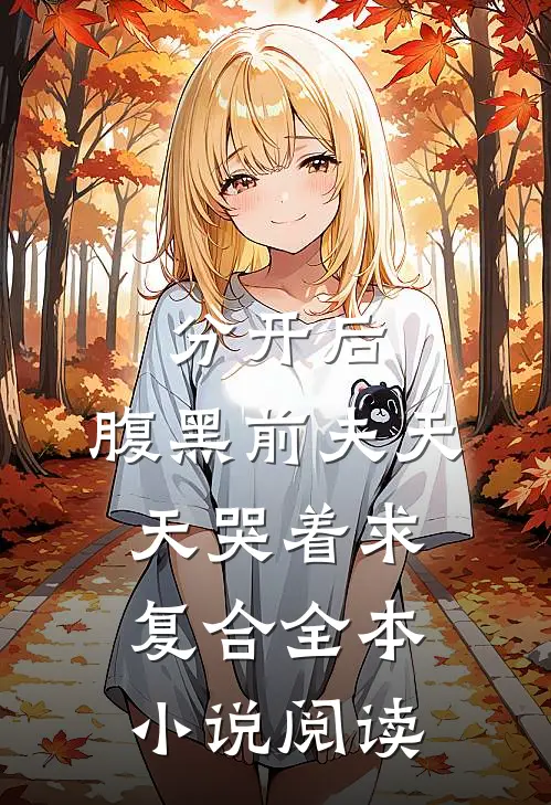 分开后，腹黑前夫天天哭着求复合全本小说阅读