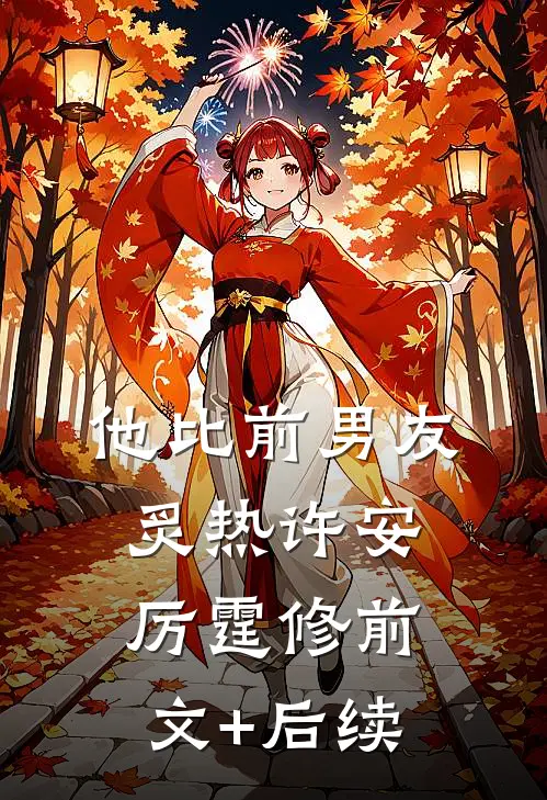 他比前男友炙热许安厉霆修前文+后续
