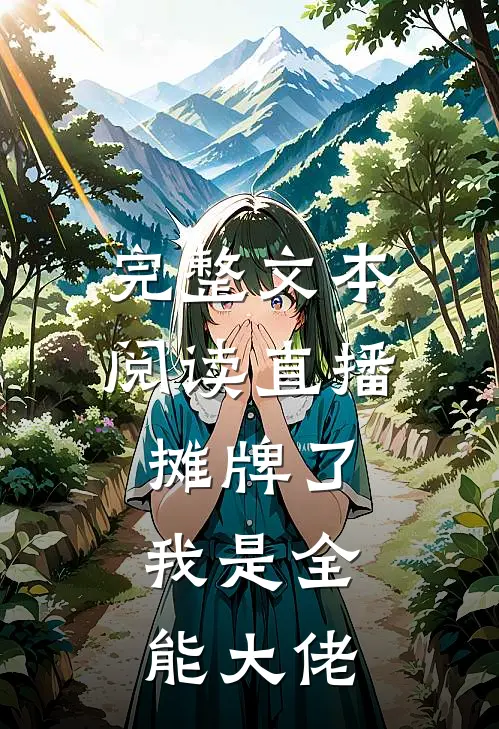 完整文本阅读直播：摊牌了，我是全能大佬