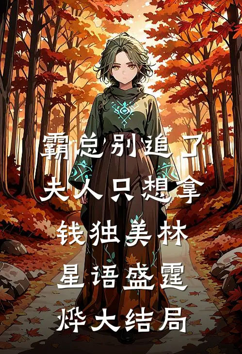 霸总别追了，夫人只想拿钱独美林星语盛霆烨大结局