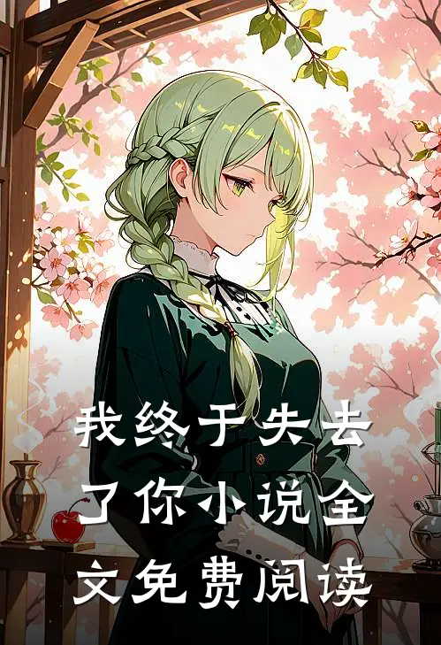 我终于失去了你小说全文免费阅读