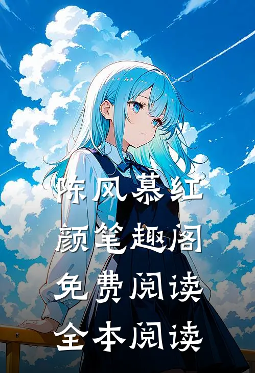 陈风慕红颜笔趣阁免费阅读全本阅读