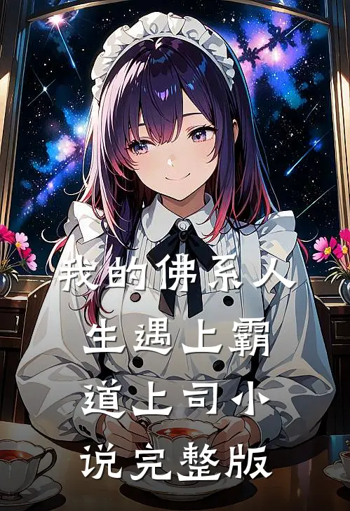 我的佛系人生遇上霸道上司小说完整版