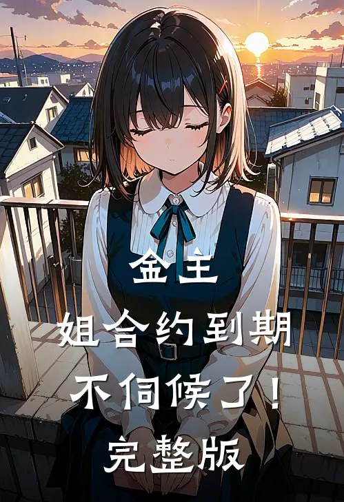 金主，姐合约到期，不伺候了！完整版