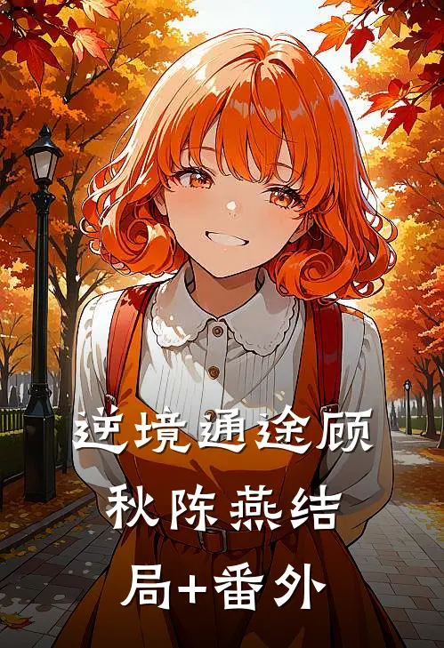 逆境通途顾秋陈燕结局+番外
