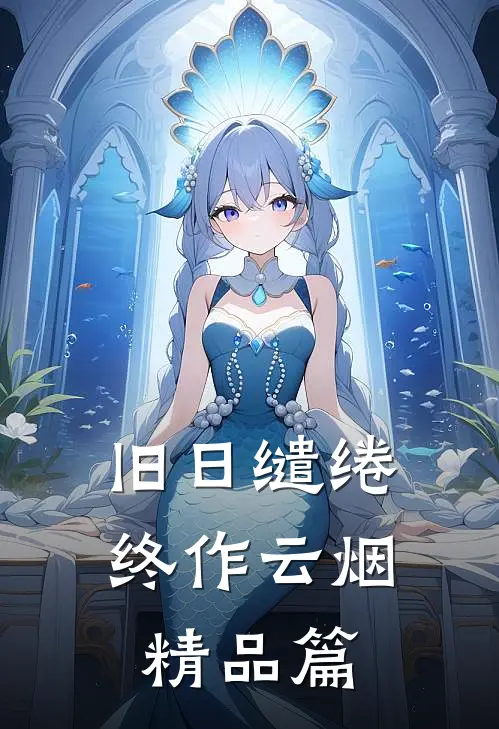 旧日缱绻终作云烟精品篇