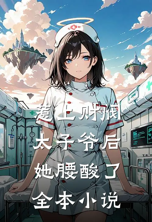 惹上财阀太子爷后，她腰酸了全本小说