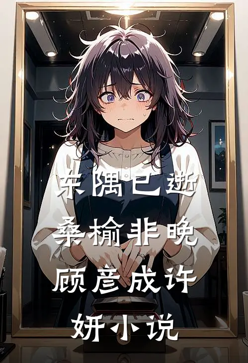 东隅已逝，桑榆非晚顾彦成许妍小说