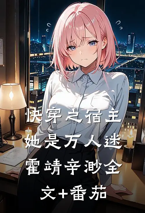 快穿之宿主她是万人迷霍靖辛渺全文+番茄