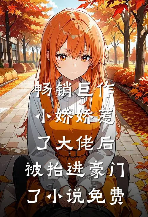 畅销巨作小娇娇惹了大佬后,被抬进豪门了小说免费