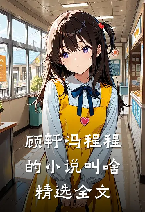 顾轩冯程程的小说叫啥精选全文