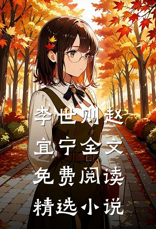 李世则赵宜宁全文免费阅读精选小说
