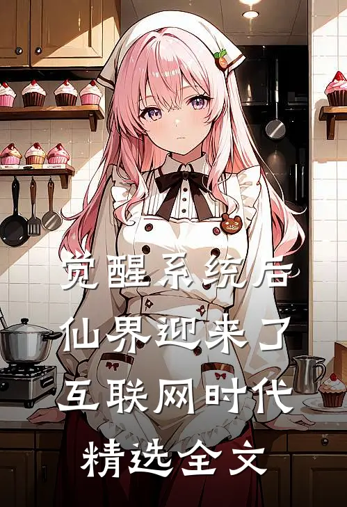 觉醒系统后，仙界迎来了互联网时代精选全文