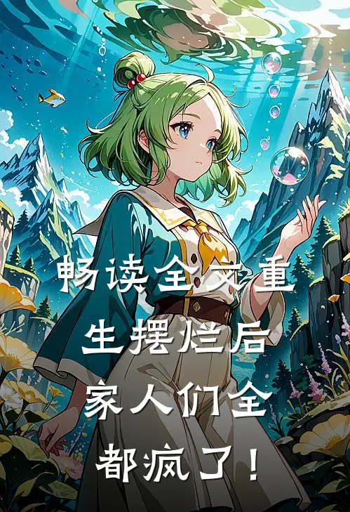 畅读全文重生摆烂后，家人们全都疯了！