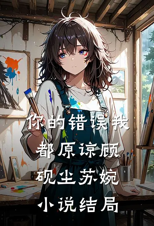 你的错误我都原谅顾砚尘苏婉小说结局