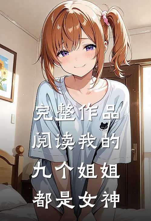 完整作品阅读我的九个姐姐都是女神