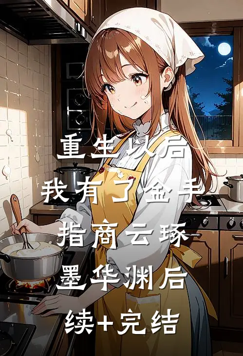 重生以后，我有了金手指商云琢墨华渊后续+完结