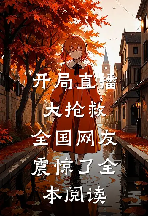 开局直播大抢救,全国网友震惊了全本阅读