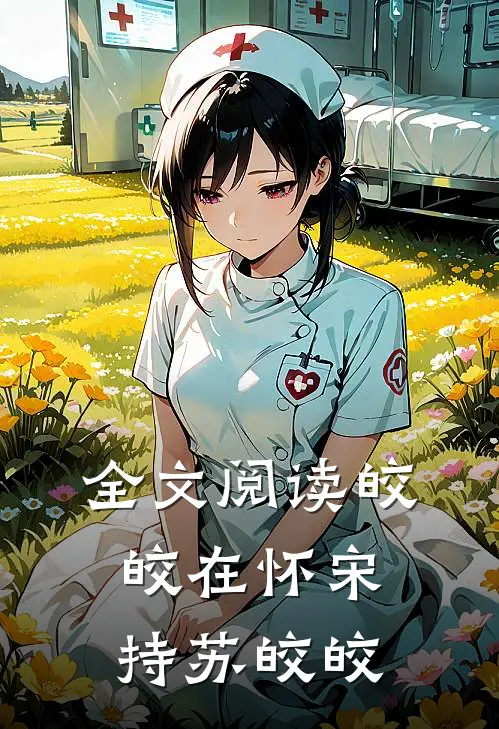 全文阅读皎皎在怀宋持苏皎皎