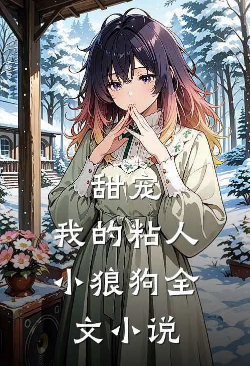 甜宠：我的粘人小狼狗全文小说