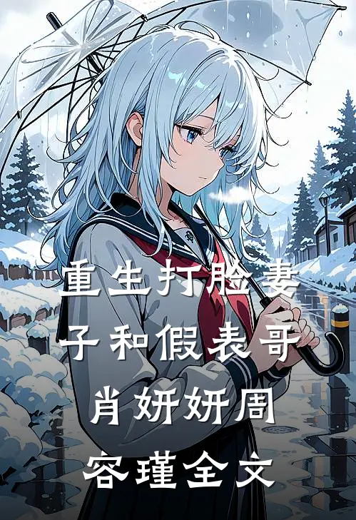 重生打脸妻子和假表哥肖妍妍周容瑾全文