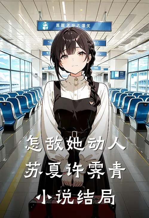 怎敌她动人苏夏许霁青小说结局