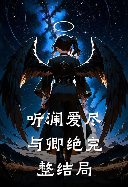 听澜爱尽与卿绝完整结局