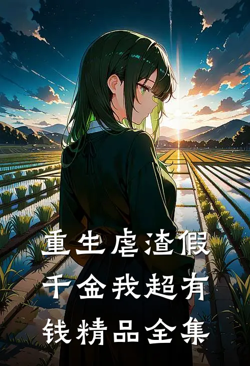 重生虐渣假千金我超有钱精品全集
