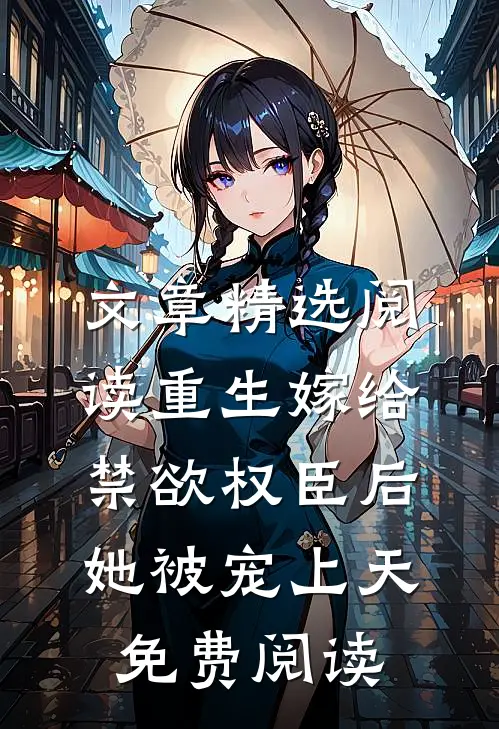 文章精选阅读重生嫁给禁欲权臣后她被宠上天免费阅读