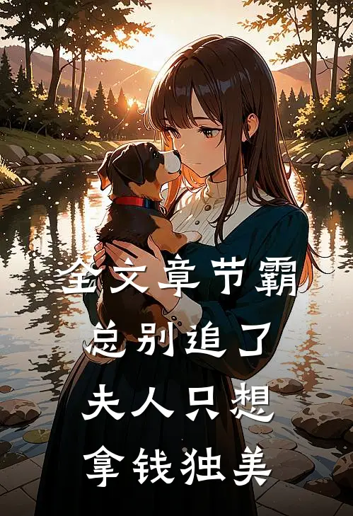 全文章节霸总别追了，夫人只想拿钱独美