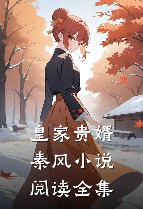 皇家贵婿秦风小说阅读全集
