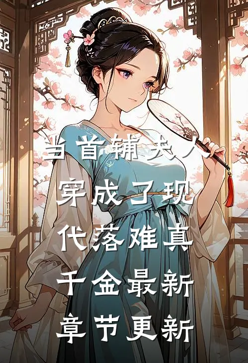 当首辅夫人穿成了现代落难真千金最新章节更新
