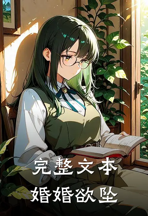 完整文本婚婚欲坠