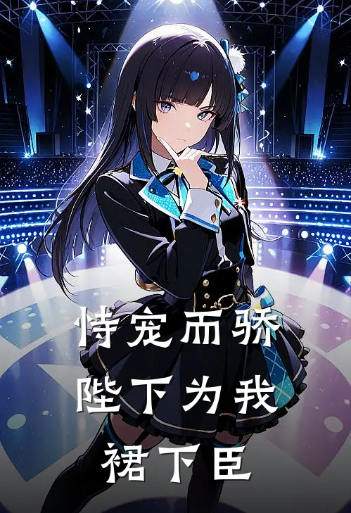恃宠而骄，陛下为我裙下臣