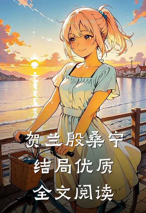贺兰殷桑宁结局优质全文阅读