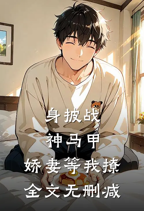 身披战神马甲，娇妻等我撩全文无删减