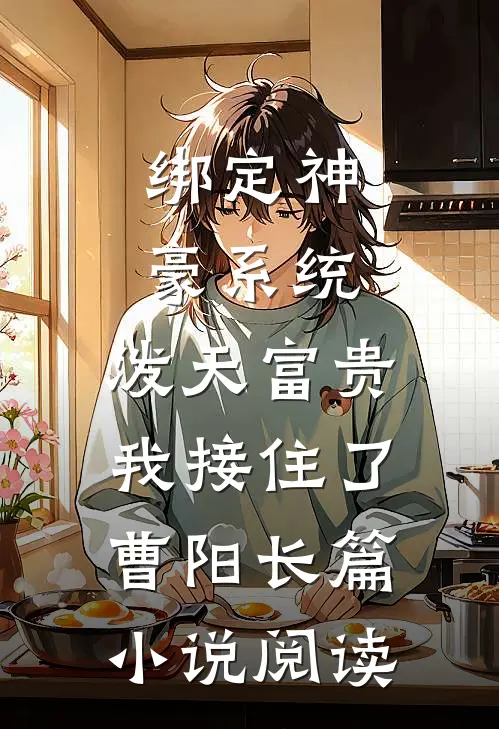 绑定神豪系统,泼天富贵我接住了曹阳长篇小说阅读