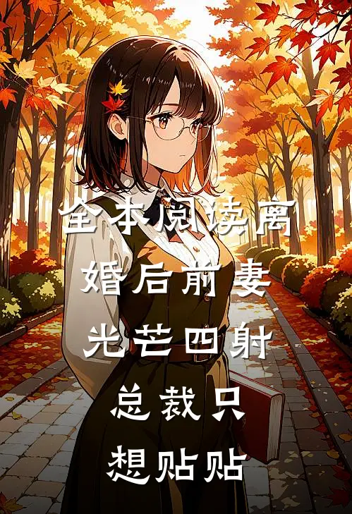 全本阅读离婚后前妻光芒四射，总裁只想贴贴